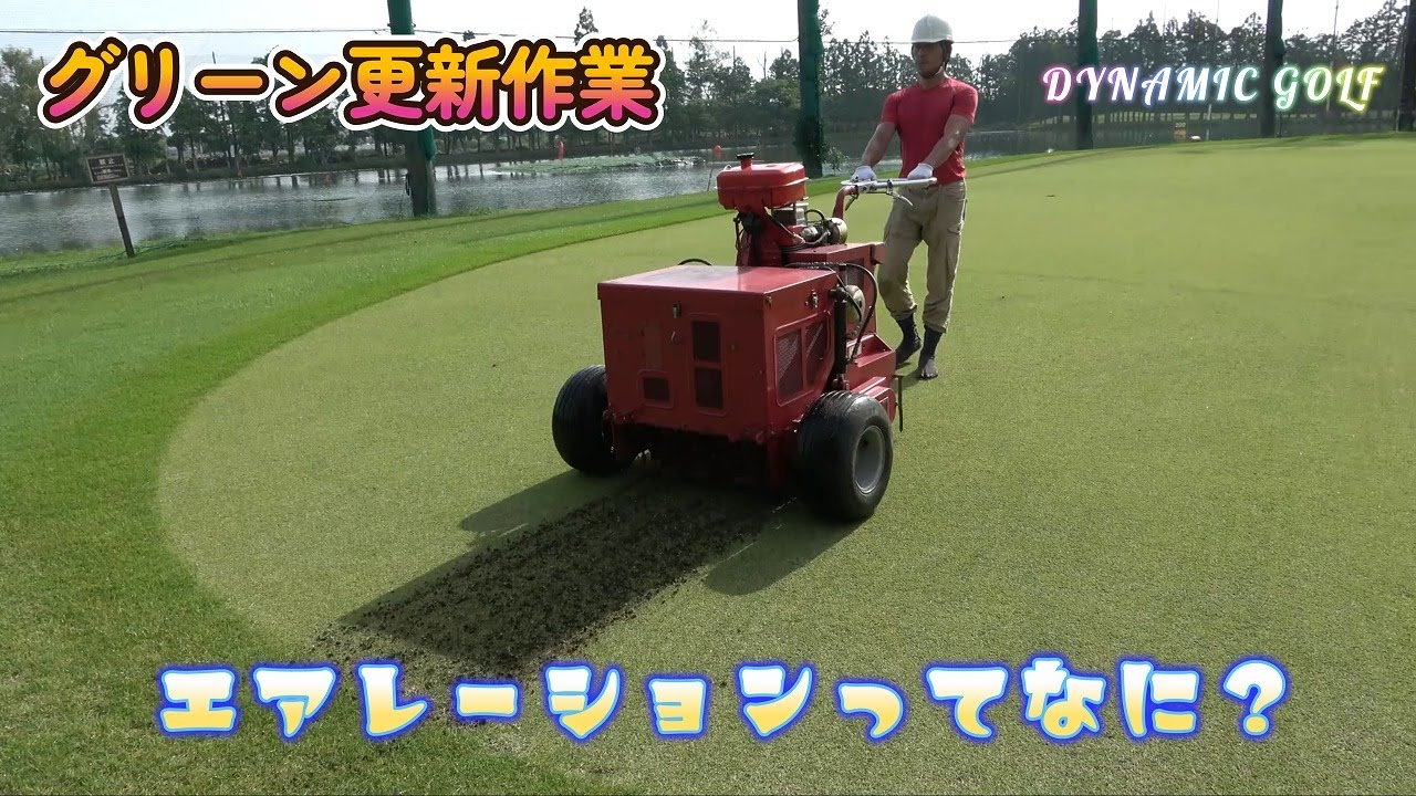 【管理課見学】エアレーションってなに？　グリーン更新作業編