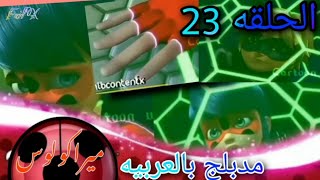 ميراكولوس. الدعسوقة 🐞 والقط الاسود 🐾 الموسم 5 | الحلقه 23   / مدبلج بالعربيه FeilX✓