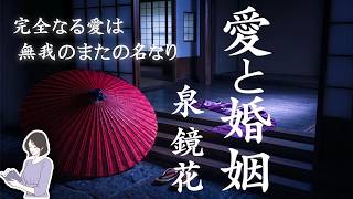 【メンバー限定公開・大人向け朗読】『愛と婚姻／泉鏡花〜完全なる愛は無我のまたの名なり〜』／天乃悠の朗読アート