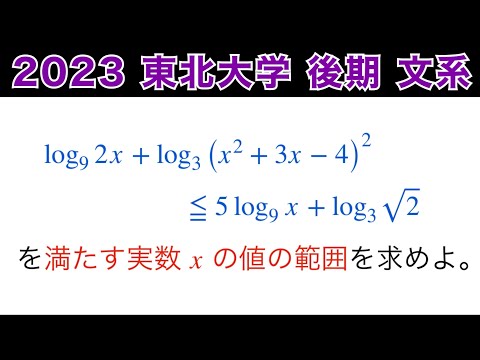2023東北大学 】文系 後期日程 第1問 数Ⅱ指数対数不等式 - YouTube
