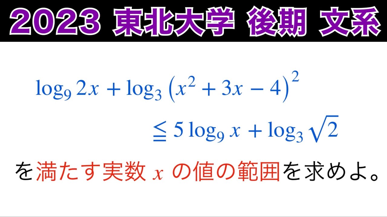 2023東北大学 】文系 後期日程 第1問 数Ⅱ指数対数不等式 - YouTube