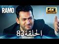 مسلسل رامو الحلقة 83 مدبلج بالعربية 4K ULTRA HD Ramo 