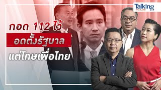 #TalkingThailand ประจำวันที่ 17 เมษายน 2567