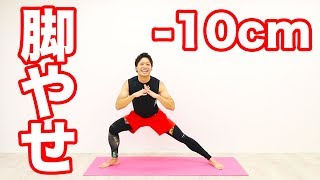 【-10cm】30日脚やせチャレンジ！太ももに三角形の隙間を作る！毎日10分やるだけ！