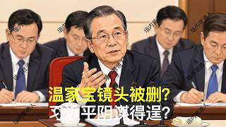 Download lagu 温家宝镜头被删？｜习近平阴谋得逞？｜胡锦涛｜胡春华｜汪洋｜刘源｜邓朴方｜党中央决策议事协调机构