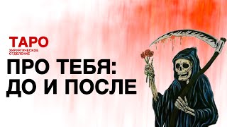 картинка: 🩸ТАРО: про тебя. Как ты поменялся! Твои изменения! Метаморфозы личности!