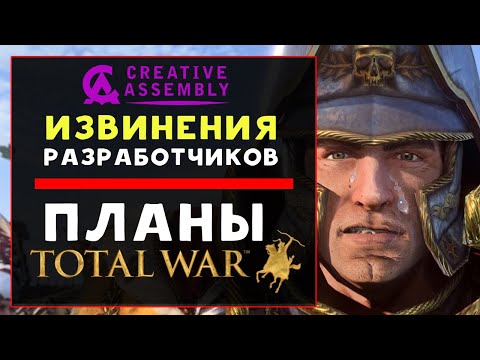 Видео: Извинения СА, планы на Total War Warhammer 3 и Total War: Pharaoh - новости серии Total War