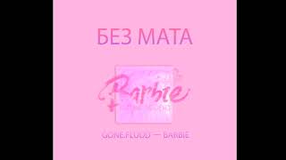 Gone.Fludd — Barbie БЕЗ МАТА