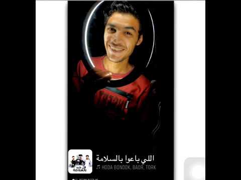 اللي باعوا بالسلامه