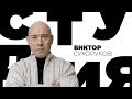 Виктор Сухоруков / Белая студия / Телеканал Культура