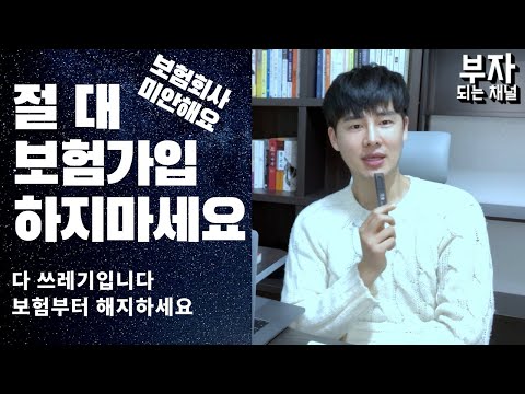 보험가입 절대 하지마세요 보험회사 건물만 더 커집니다 돈 날립니다 