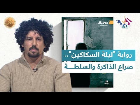 ضفاف  رواية ليلة السكاكين للكاتب السوري عروة المقداد حكاية بطل مجهول وصراع الذاكرة والسلطة