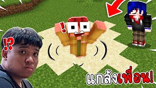 เกรียนเพื่อน! แอบทำกับดับทรายดูดสุดปั่น ให้ตกไปตาย55 (Minecraft กับดัก)