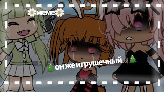 Он Же Игрушечный Меме