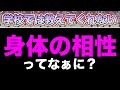 【営み】学校では絶対に教えてくれない『身体の相性』って何?