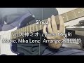 【初心者が】Sirius / 大神ミオ (Guitar Solo Cover)【TAB譜付】