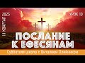 Урок 10. &quot;Мужья и жены вместе у креста&quot;. Еф. 5:21-33. Изучаем Библию с Виталием Олийником.