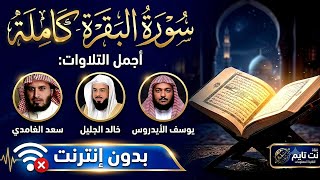 سورة البقرة كاملة - أجمل تلاوات سعد الغامدي، خالد الجليل، ويوسف العيدروس بدون انترنت screenshot 2