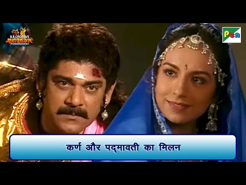 कर्ण और पद्मावती का मिलन | Mahabharat Scene | B R Chopra | Pen Bhakti