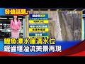 鯉魚潭水庫滿水位 鋸齒堰溢流美景再現【發燒話題】-20260703