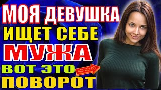 Моя Девушка Ищет Себе Мужа