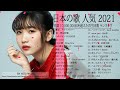 2021 年 ヒット曲 ランキング ♫ 日本の歌 人気 2021 日本の音楽 邦楽 10,000,000回を超えた再生回数 ランキング #4