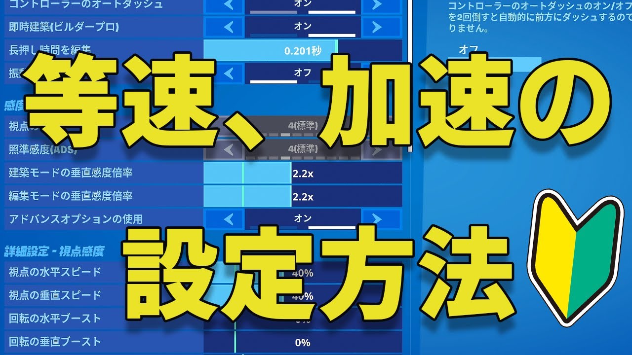 初心者解説 等速と加速はどう違う 等速と加速の設定方法 フォートナイト Fortnite Youtube
