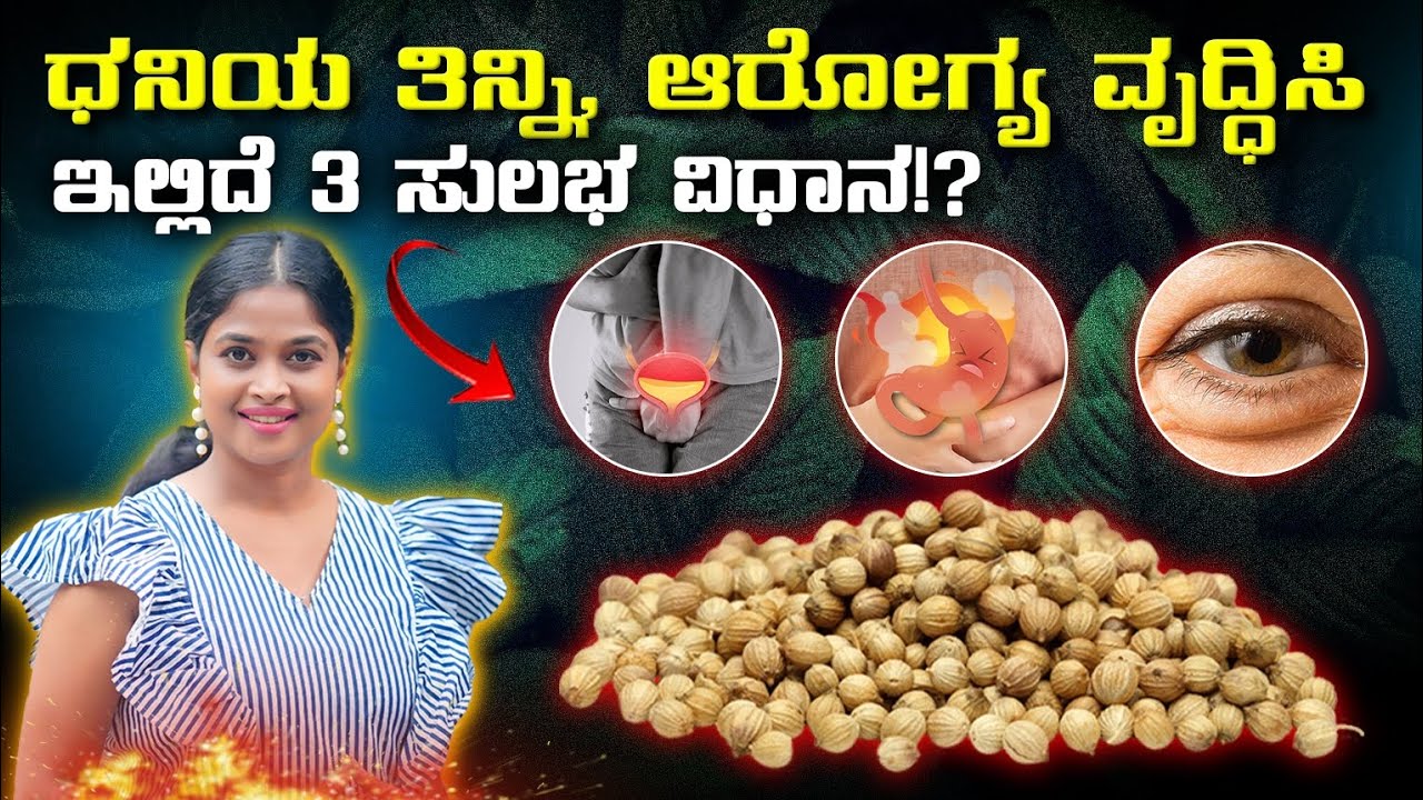ಧನಿಯ ತಿನ್ನಿ, ಆರೋಗ್ಯ ವೃದ್ಧಿಸಿ ಇಲ್ಲಿದೆ 3 ಸುಲಭ ವಿಧಾನ!? | coriander seeds health benefits