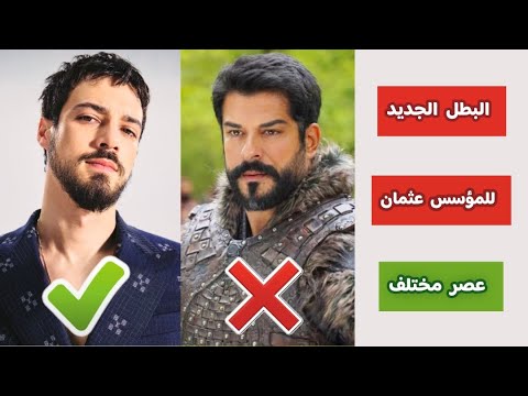 رسمي ا مارت يازجي اوغلو بطل الموسم السابع من مسلسل المؤسس عثمان انفصال أهم الشخصيات