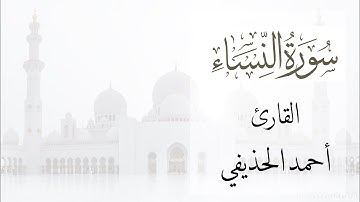 سورة النساء | احمد الحذيفي