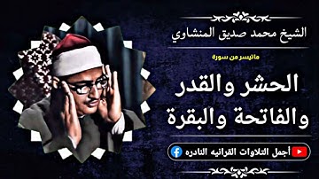 الشيخ محمد صديق المنشاوي تلاوة نادرة من سورة الحشر والقدر والفاتحة والبقرة من تلفزيون العرق عام 1965