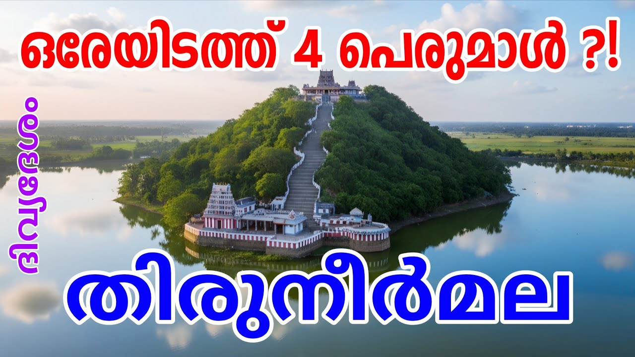 Thiruneermalai Neervanna Perumal Temple History in Malayalam