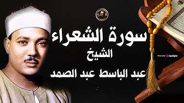 سورة الشعراء كاملة ( أستمع و اقرأ ) التلاوة التي يبحث عنها الجميع الشيخ عبد الباسط عبد الصمد