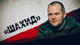 Шахид. О том, как воюет «Родня» Захара Прилепина. Про опыт войны в составе «Вагнеров» и бойцах НАТО