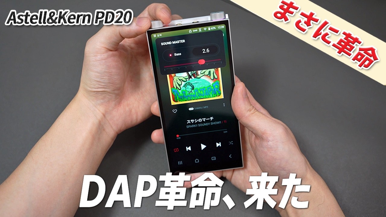 もうDAPの音質で妥協しなくていい。自分の聴力に最適化できる Astell&Kern PD20レビュー
