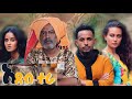 አደብተራ ሙሉ ፊልም Adeb Tera Full Ethiopian Film 2021 አደብተራ ሙሉ ፊልም Adeb Tera Full Ethiopian Film 2021