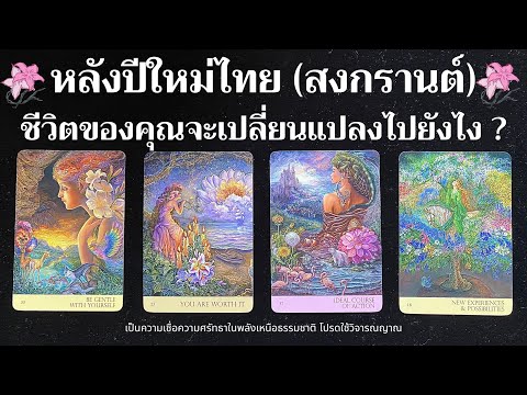 หลังปีใหม่ไทย (สงกรานต์)ชีวิตของคุณจะเปลี่ยนแปลงไปยังไง ? ✨💝🧳✨| Pick a card