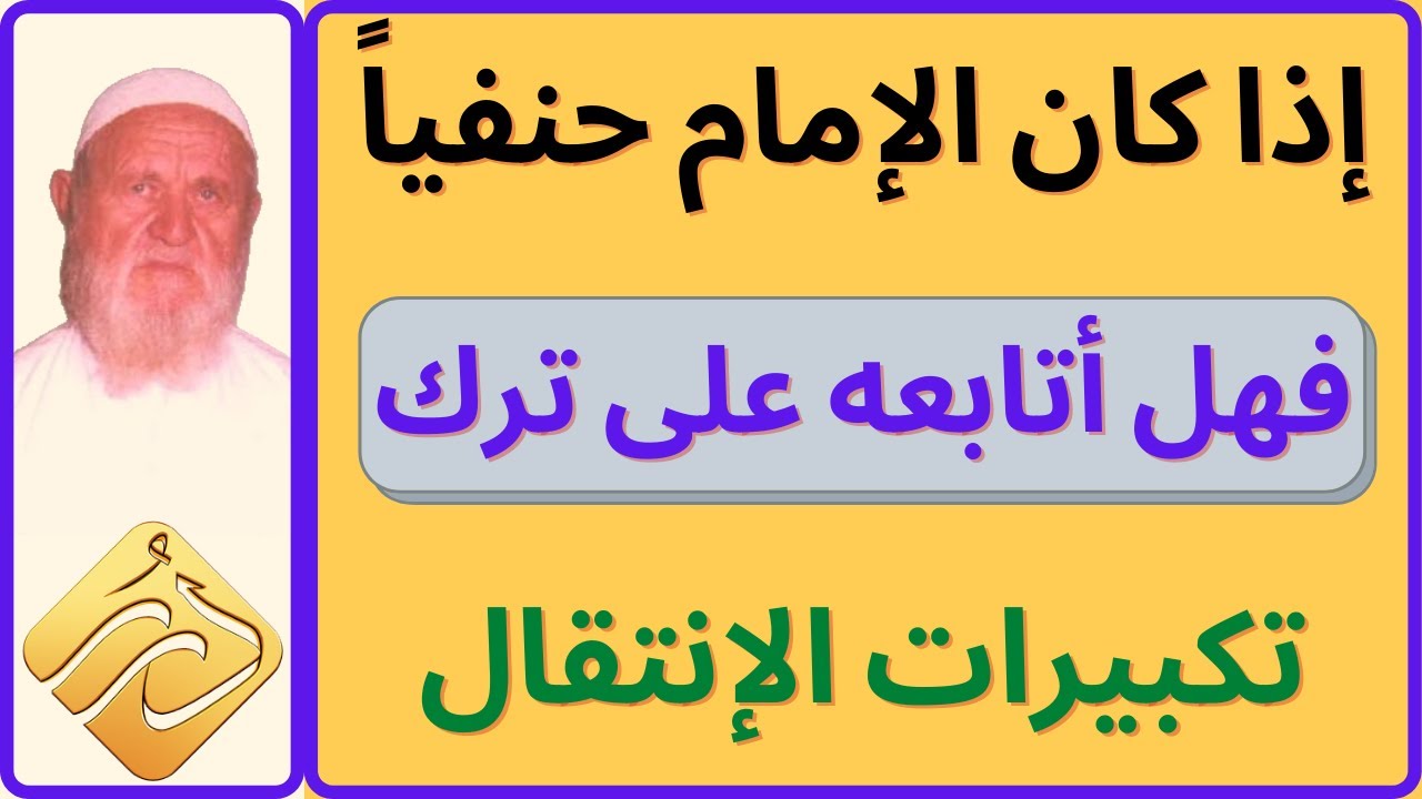 الشيخ الألباني إذا كان الإمام حنفياً فهل أتابعه على ترك تكبيرات الإنتقال
