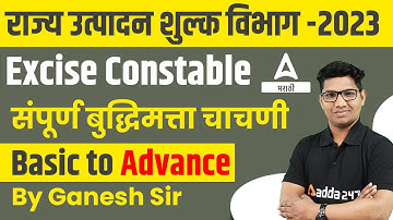 GS Most Important Questions In Marathi For Rajya Utpadan Shulk Bharti 2023 And Excise Constable