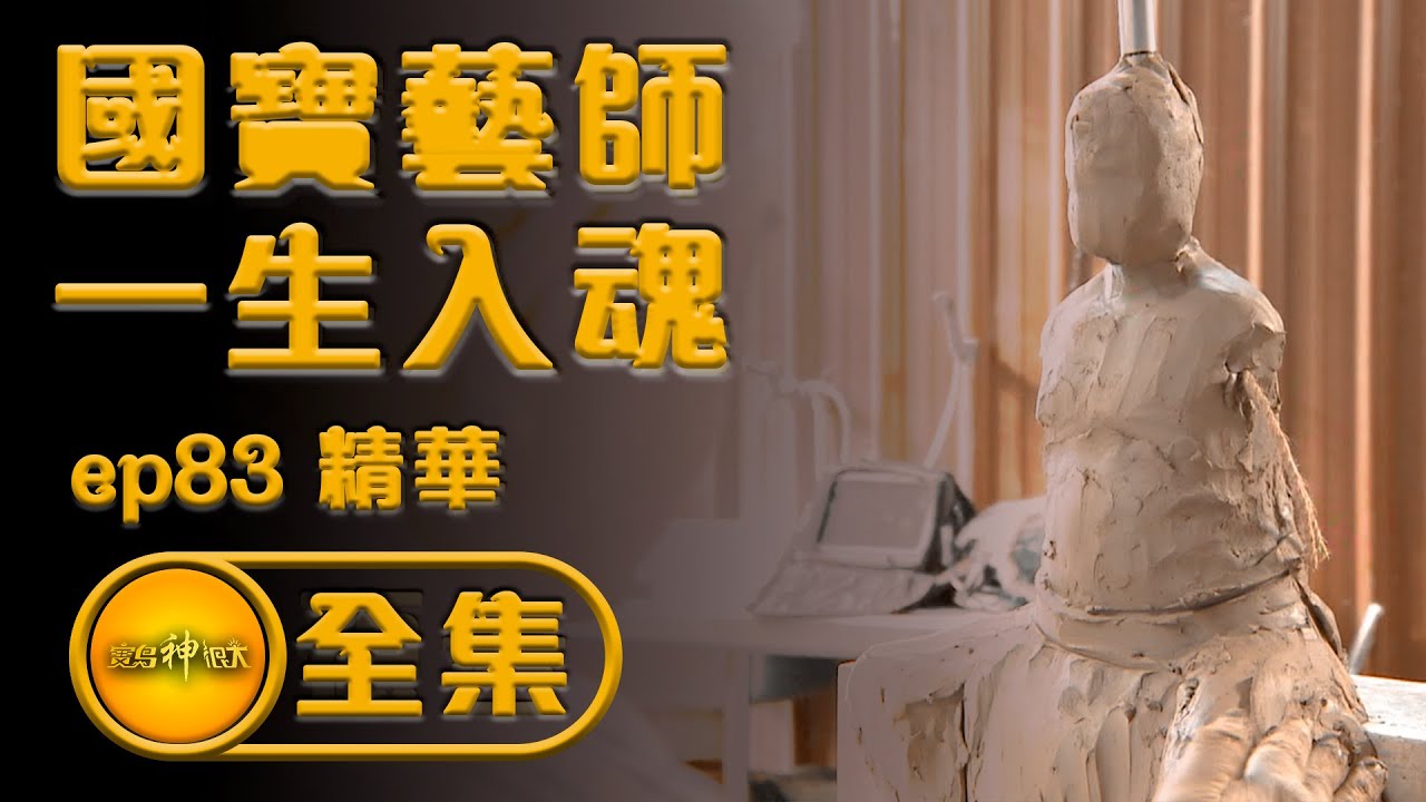 【國寶藝師 一生入魂】| 寶島神很大 ep.83精華