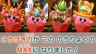 【星のカービィ ディスカバリー】全コピー能力の最終進化系をＭＡＸ強化した結果