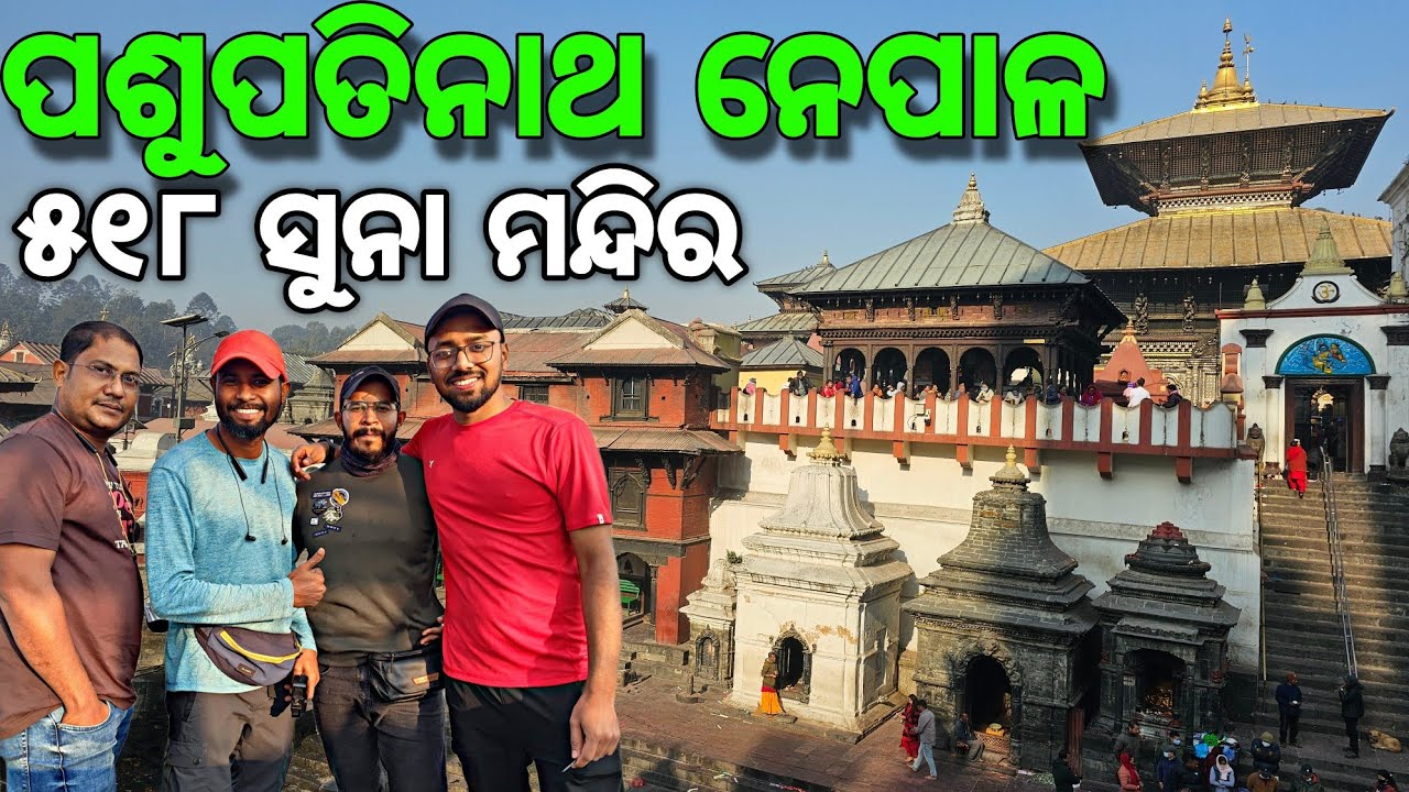 ନେପାଳ ପଶୁପତିନାଥରେ ଅଛି ୫୧୮ ମନ୍ଦିର || Pashupatinath Temple Neapl || Vlog -04