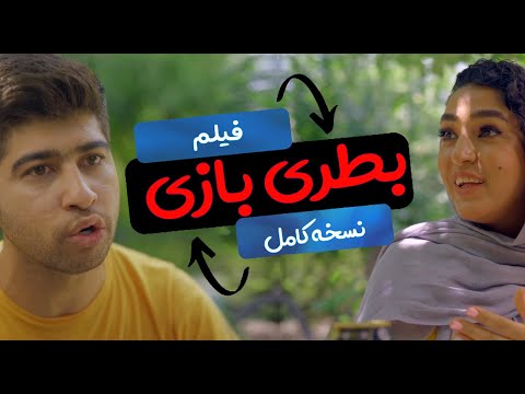 فیلم بطری بازی (نسخه کامل)