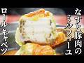 ミシュランシェフ考案！なすと豚のロールキャベツ フレッシュトマト煮込み