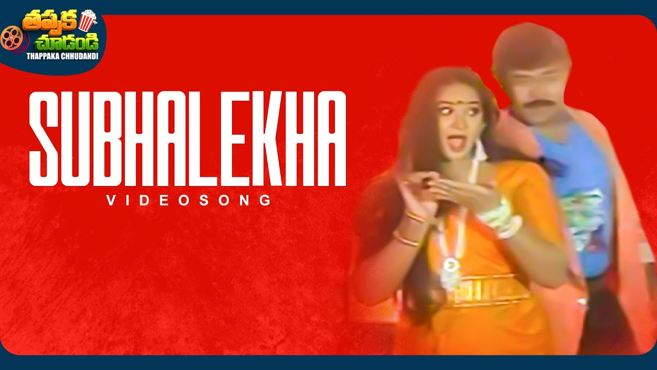 Subhalekha Video Song | Kondaveeti Donga | Radha, Chiranjeevi | @ThappakaChudandi9 ​
