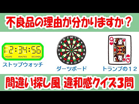 【違和感クイズ】これ不良品です！どこが？違和感ありあり脳トレ問題３つ