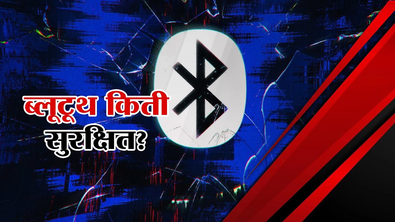 Remove BlueBorne Virus on Android | तुमच्या फोनमधलं ब्लूटूथ किती सुरक्षित? | Special Report