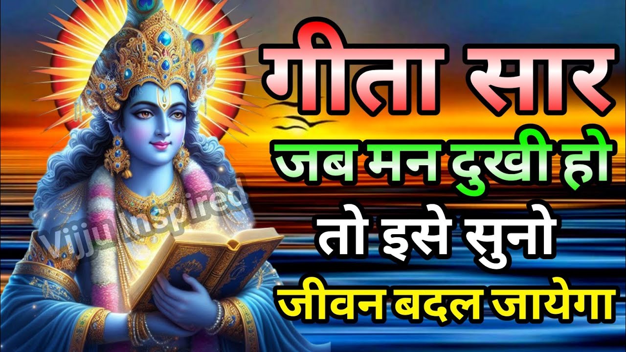 श्रीमद भगवद् गीता 54 मिनट में | Shrimad Bhagwat Geeta | Bhagwat Geeta | Krishna Motivational Speech