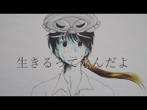 【:アネモネ】生きるってなんだよ@歌いました