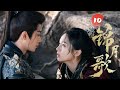 【🌟双强古装爱情】锦月歌  Legend of The Female General ·EP10 | 重生女将军携手天之骄子描绘命定之爱 💕 #锦月如歌 #书卷一梦 #周也 #丞磊 #赵露思 #肖战